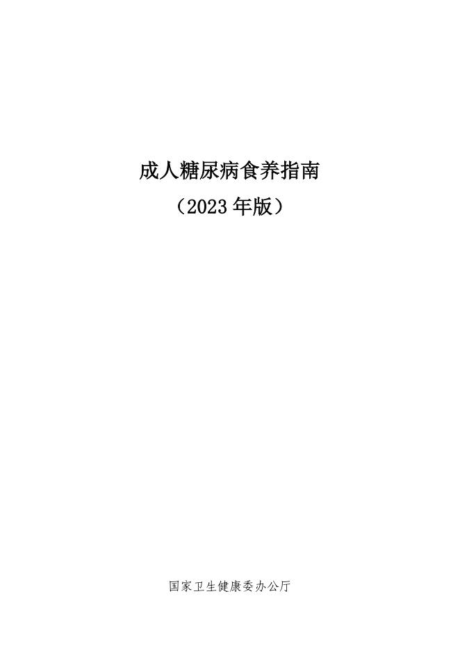 成人糖尿病食养指南2023年版