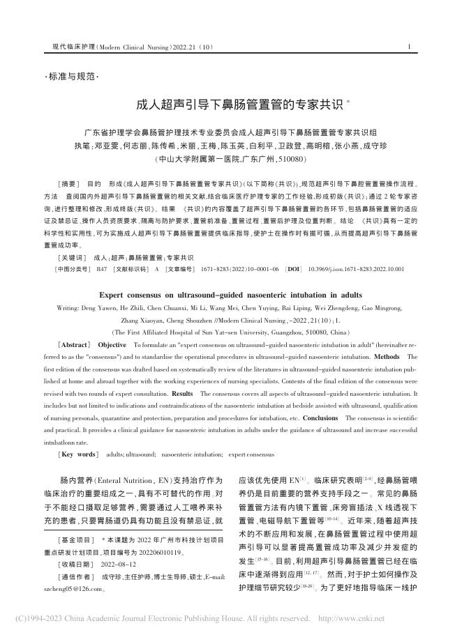 成人超声引导下鼻肠管置管的专家共识