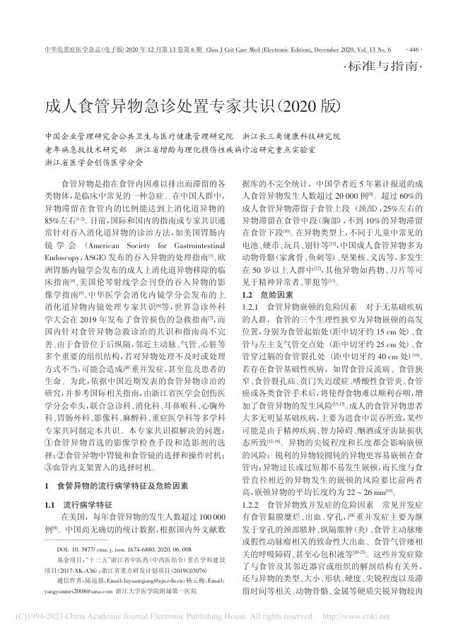 成人食管异物急诊处置专家共识