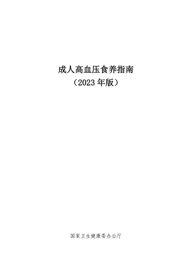 成人高血压食养指南2023年版