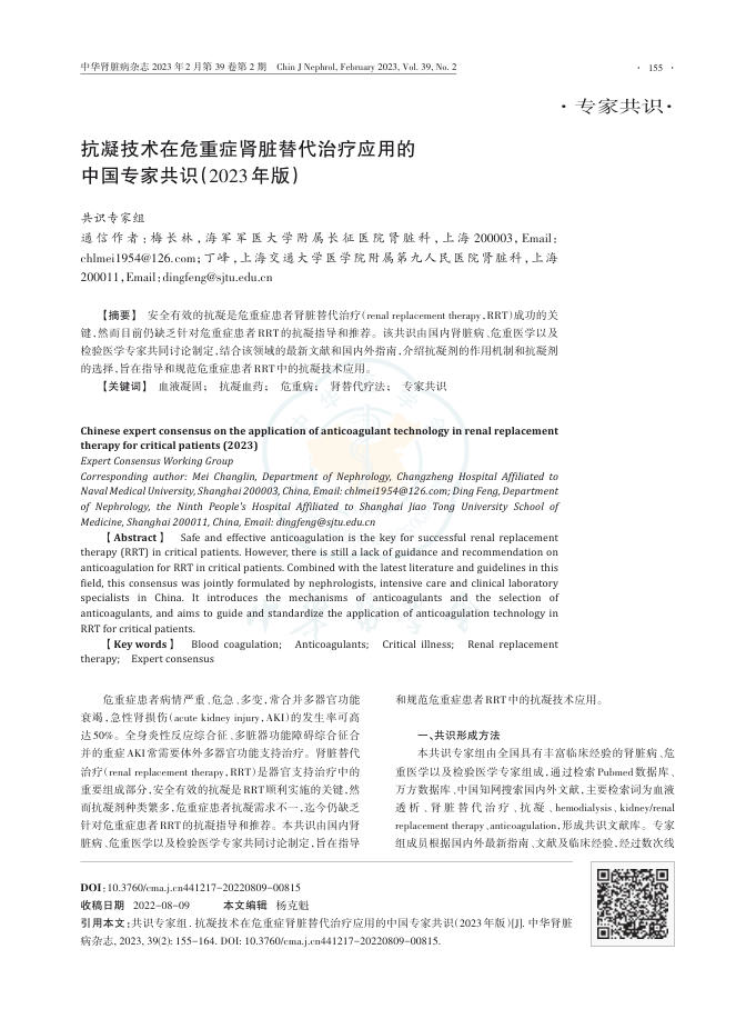 抗凝技术在危重症肾脏替代治疗应用的中国专家共识(2023年版)
