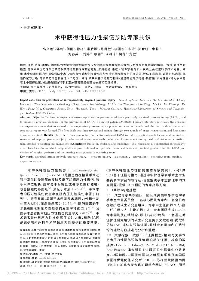 术中获得性压力性损伤预防专家共识2023