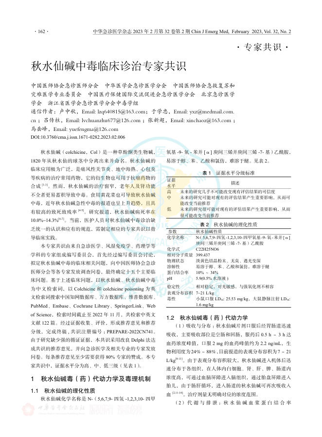 秋水仙碱中毒临床诊治专家共识2023