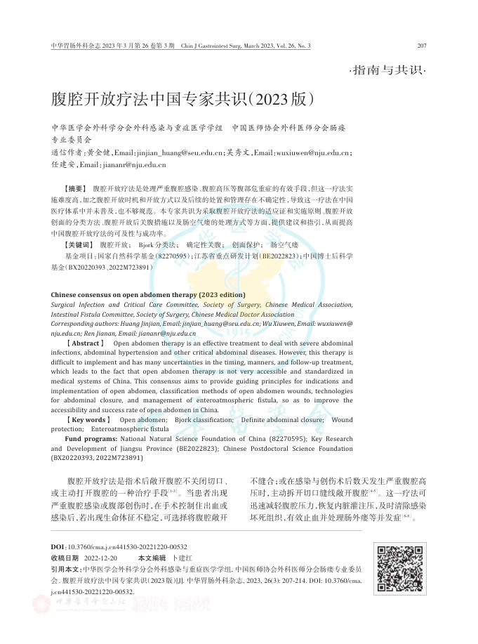 腹腔开放疗法中国专家共识(2023版)
