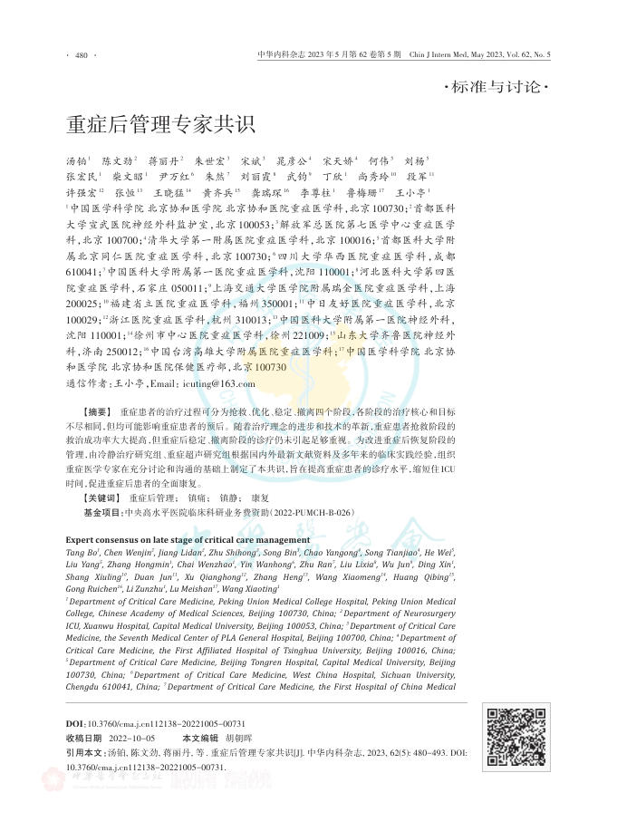 重症后管理专家共识