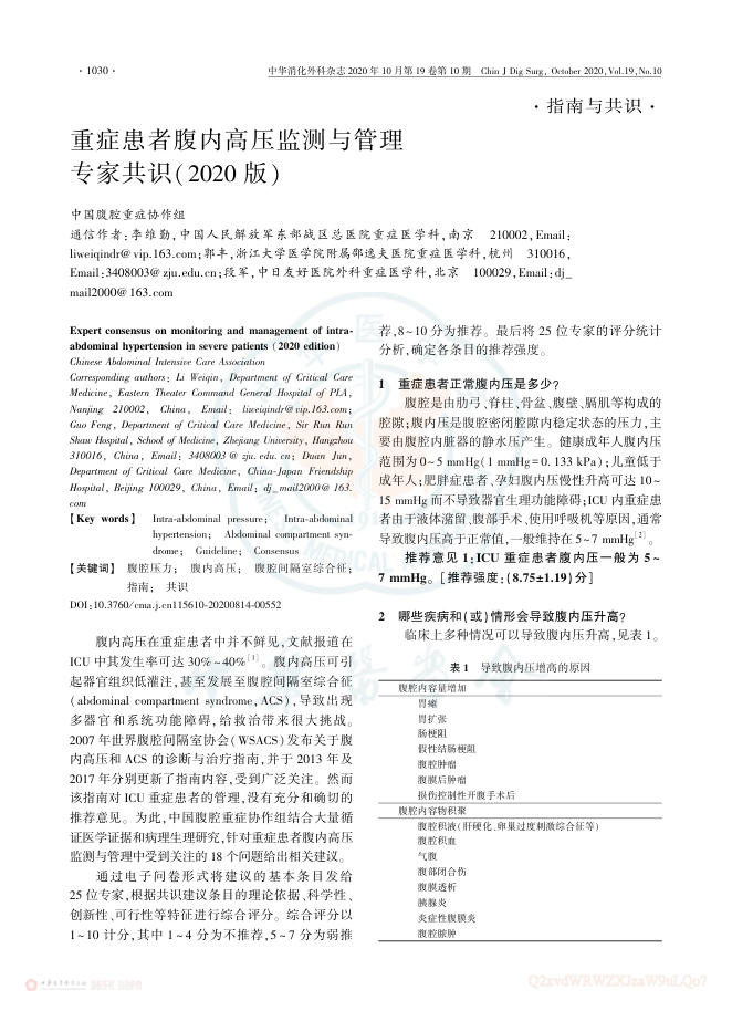 重症患者腹内高压监测与管理专家共识