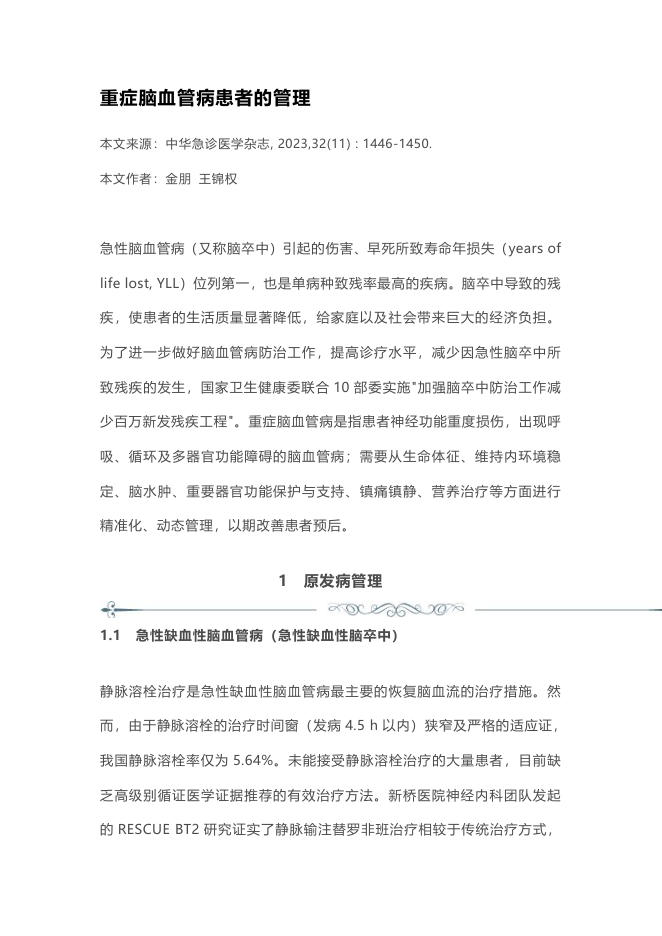 重症脑血管病患者的管理2023