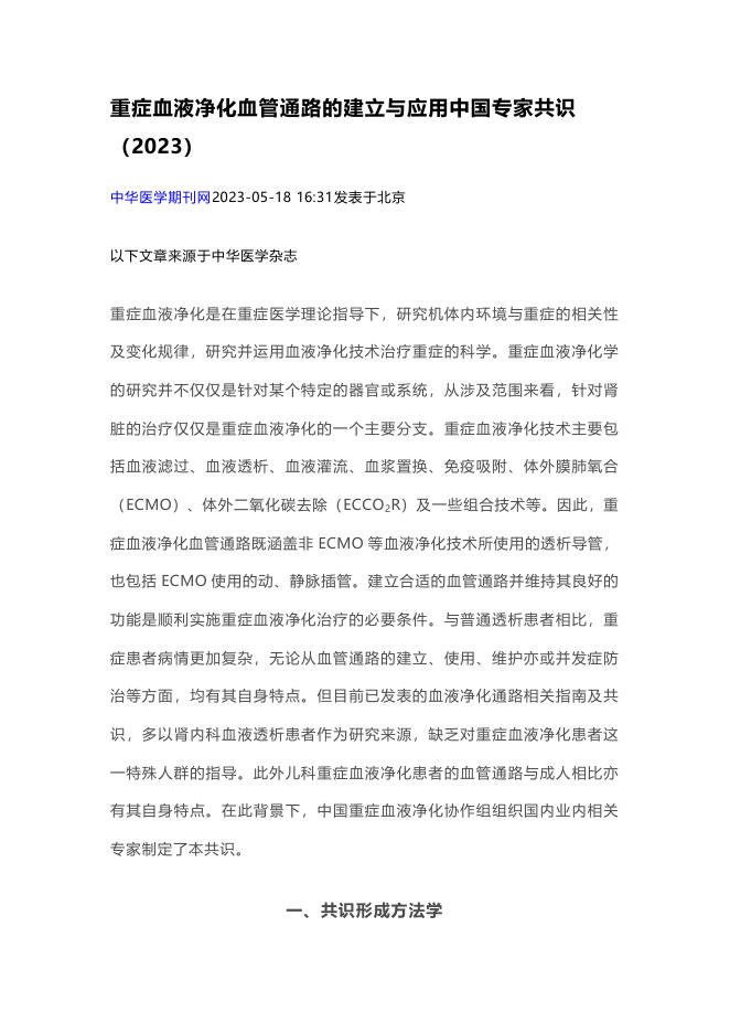 重症血液净化血管通路的建立与应用中国专家共识(2023)