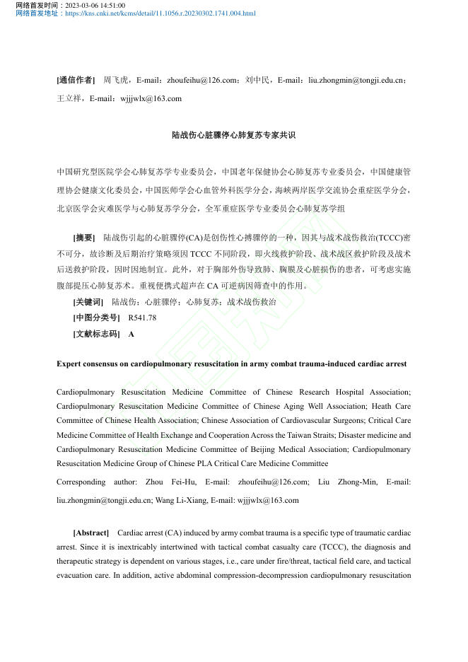 陆战伤心脏骤停心肺复苏专家共识