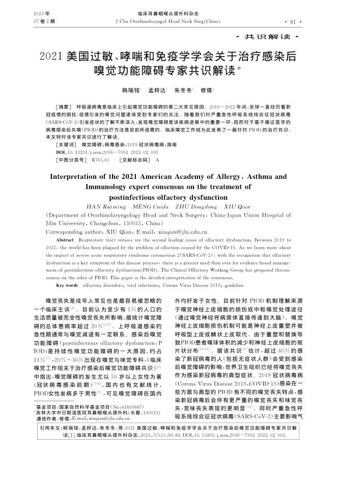 2021美国过敏、哮喘和免疫学学会关于治疗感染后嗅觉功能障碍专家共识解读