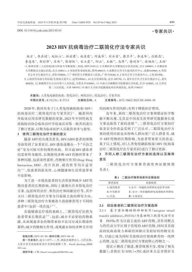 2023+HIV抗病毒治疗二联简化疗法专家共识