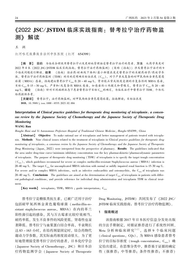 《2022 JSC/JSTDM临床实践指南 :替考拉宁治疗药物监测》解读