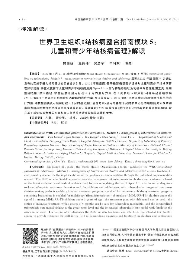 世界卫生组织《结核病整合指南模块5:儿童和青少年结核病管理》解读