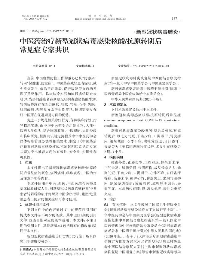 中医药治疗新型冠状病毒感染核酸/抗原转阴后常见症专家共识