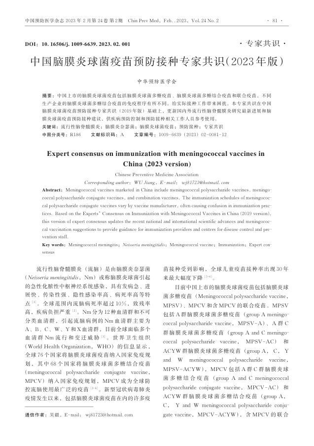 中国脑膜炎球菌疫苗预防接种专家共识(2023年版)