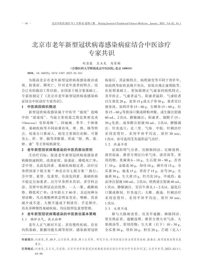 北京市老年新型冠状病毒感染病症结合中医诊疗专家共识
