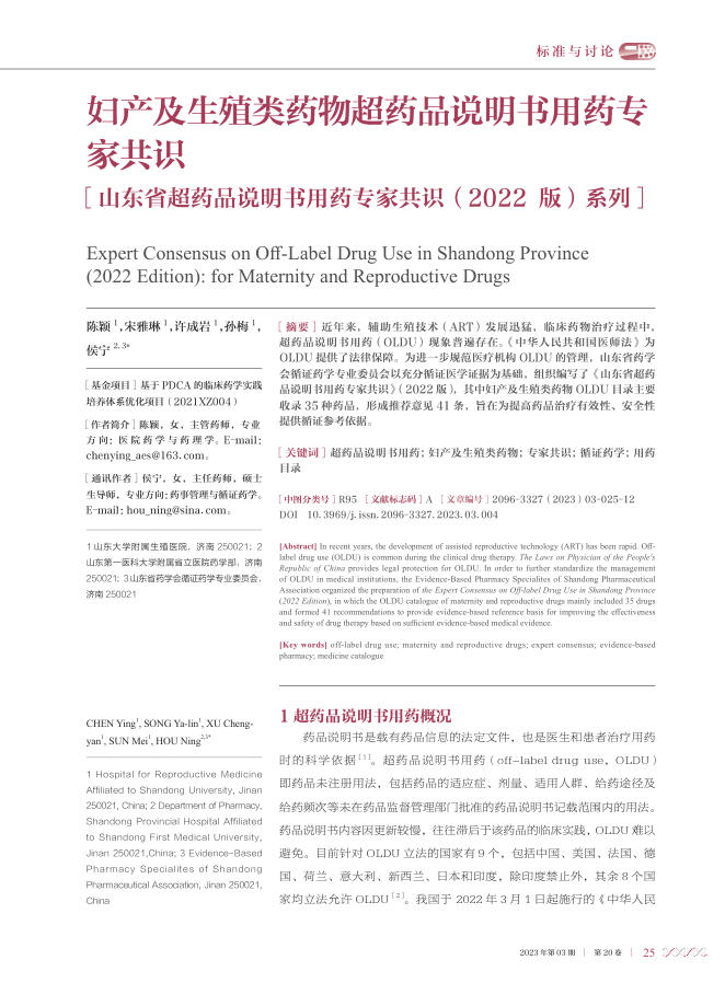 妇产及生殖类药物超药品说明书用药专家共识—山东省超药品说明书用药专家共识(2022版)系列