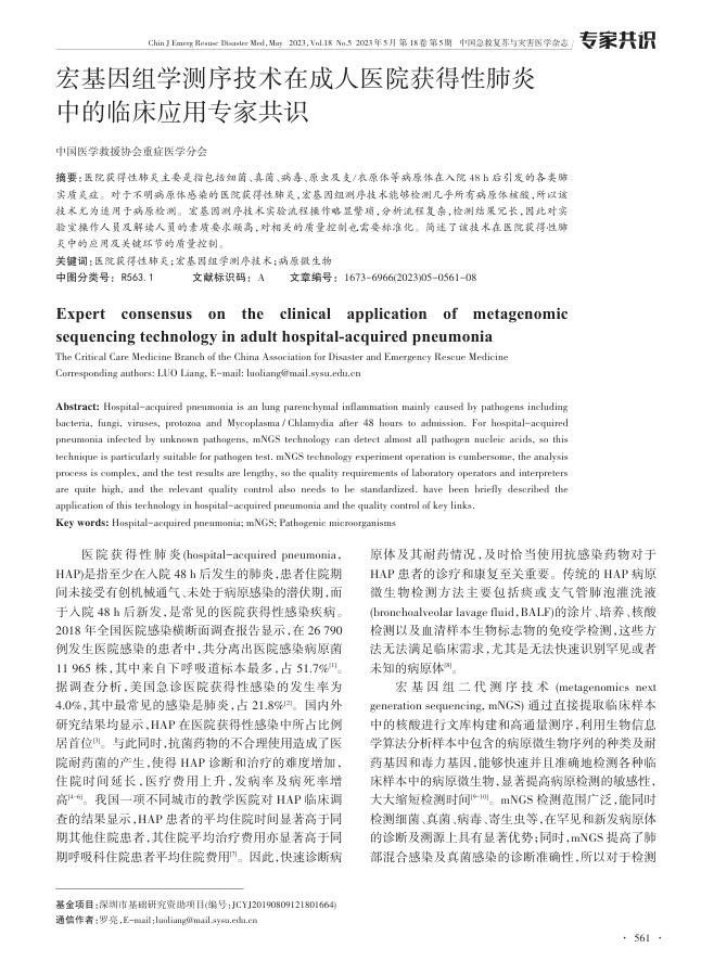 宏基因组学测序技术在成人医院获得性肺炎中的临床应用专家共识