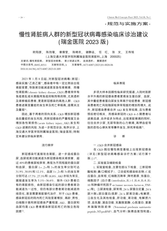 慢性肾脏病人群的新型冠状病毒感染临床诊治建议(瑞金医院2023版)