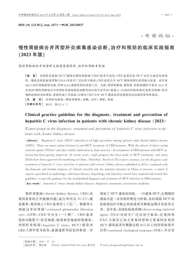 慢性肾脏病合并丙型肝炎病毒感染诊断、治疗和预防的临床实践指南(2023年版)