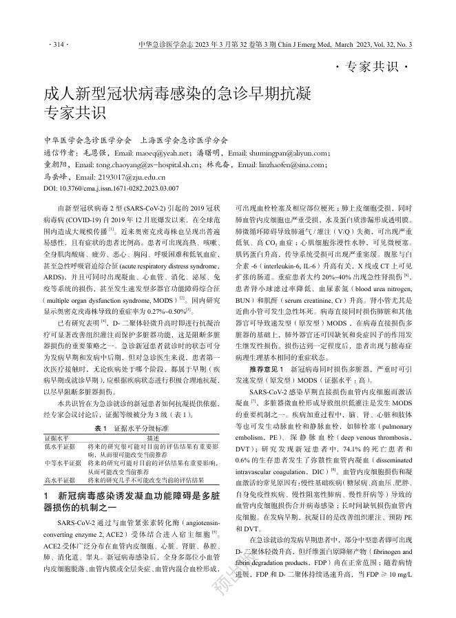成人新型冠状病毒感染的急诊早期抗凝专家共识