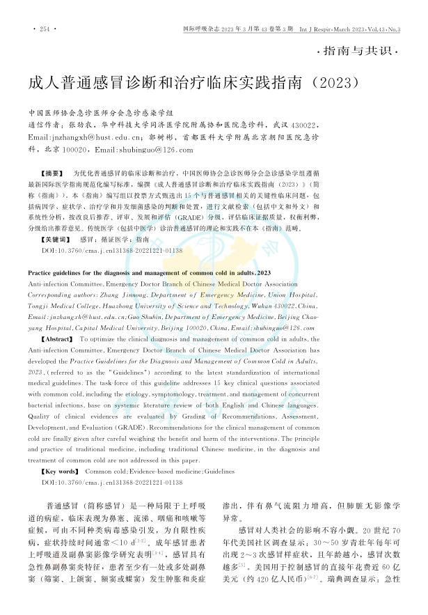 成人普通感冒诊断和治疗临床实践指南(2023)