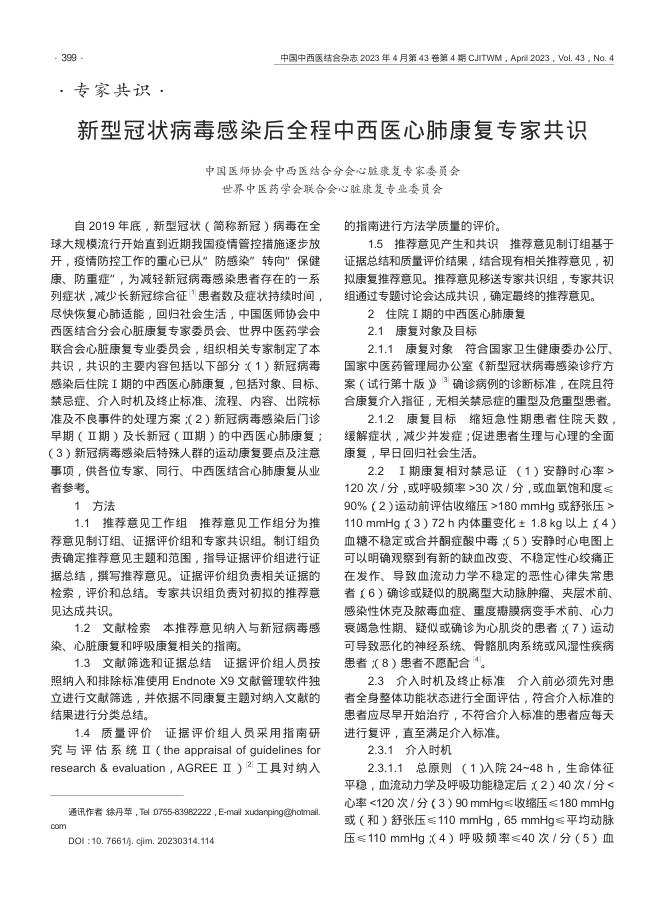 新型冠状病毒感染后全程中西医心肺康复专家共识
