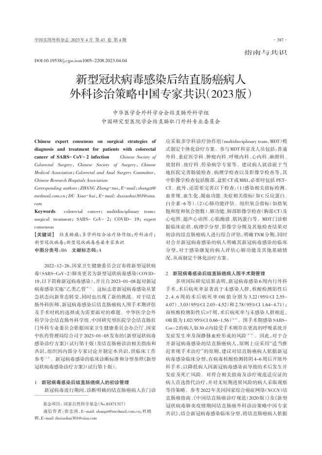 新型冠状病毒感染后结直肠癌病人外科诊治策略中国专家共识(2023版)