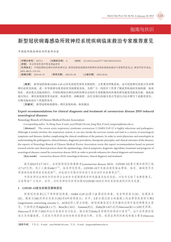 新型冠状病毒感染所致神经系统疾病临床救治专家推荐意见