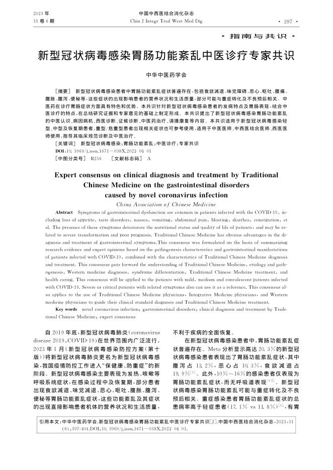 新型冠状病毒感染胃肠功能紊乱中医诊疗专家共识