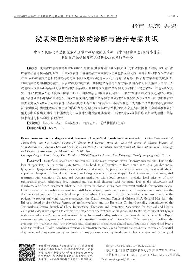 浅表淋巴结结核的诊断与治疗专家共识