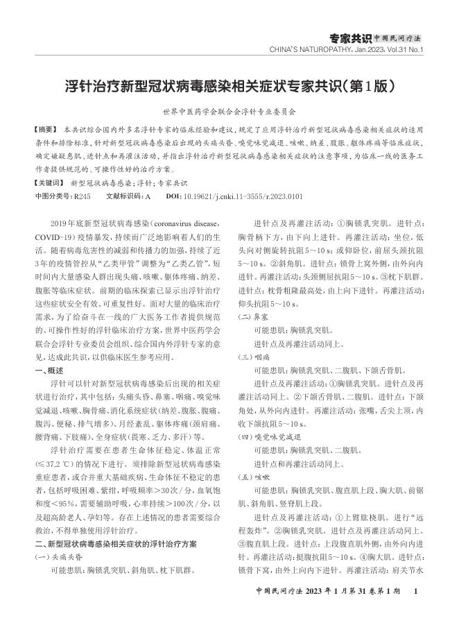 浮针治疗新型冠状病毒感染相关症状专家共识(第1版)