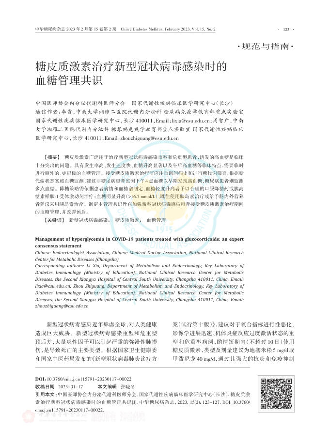 糖皮质激素治疗新型冠状病毒感染时的血糖管理共识