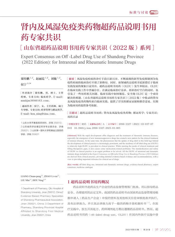 肾内及风湿免疫类药物超药品说明书用药专家共识