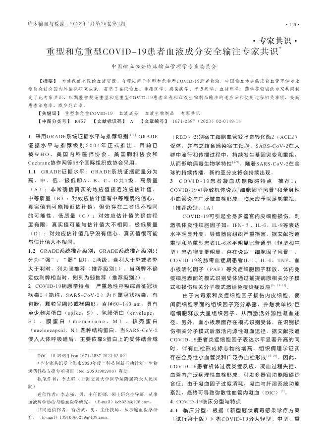 重型和危重型COVID-19患者血液成分安全输注专家共识