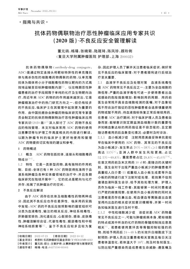 抗体药物偶联物治疗恶性肿瘤临床应用专家共识(2020版)-不良反应安全管理解读
