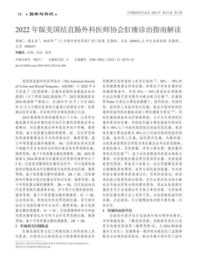 2022 年版美国结直肠外科医师协会肛瘘诊治指南解读