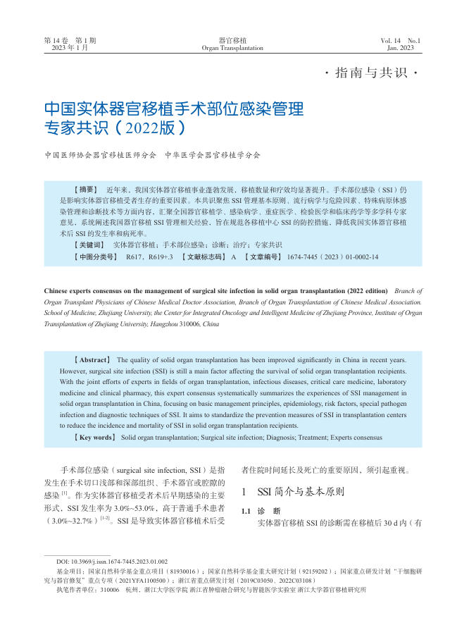 中国实体器官移植手术部位感染管理专家共识(2022版)