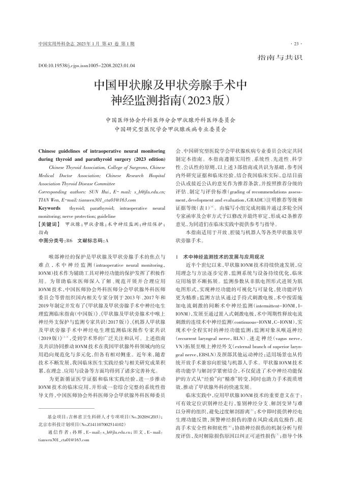 中国甲状腺及甲状旁腺手术中神经监测指南(2023版)