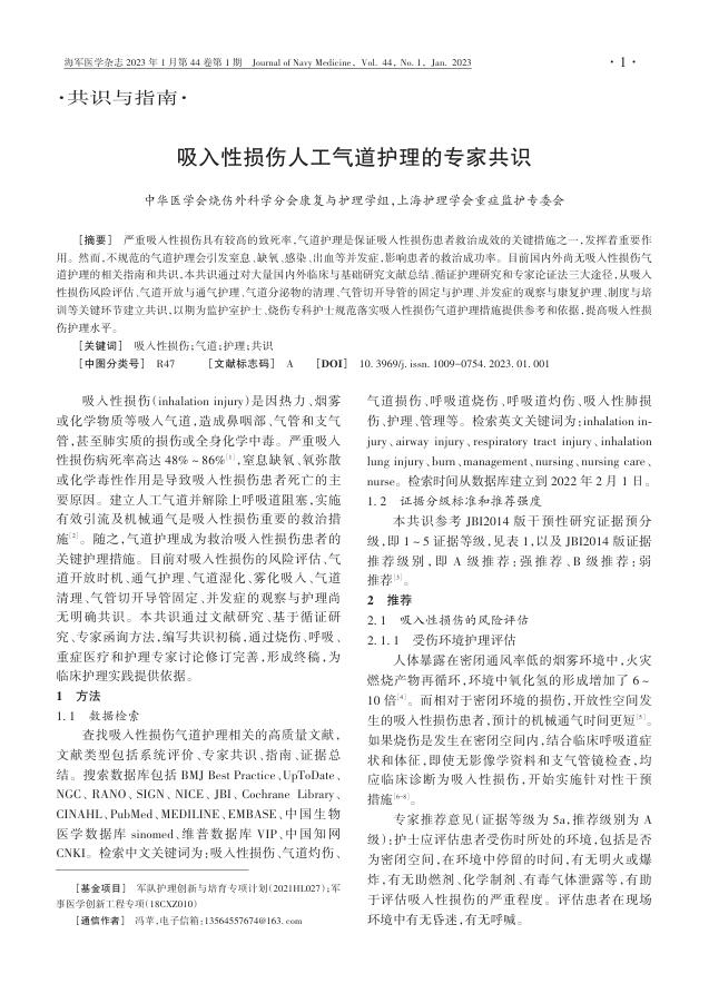 吸入性损伤人工气道护理的专家共识