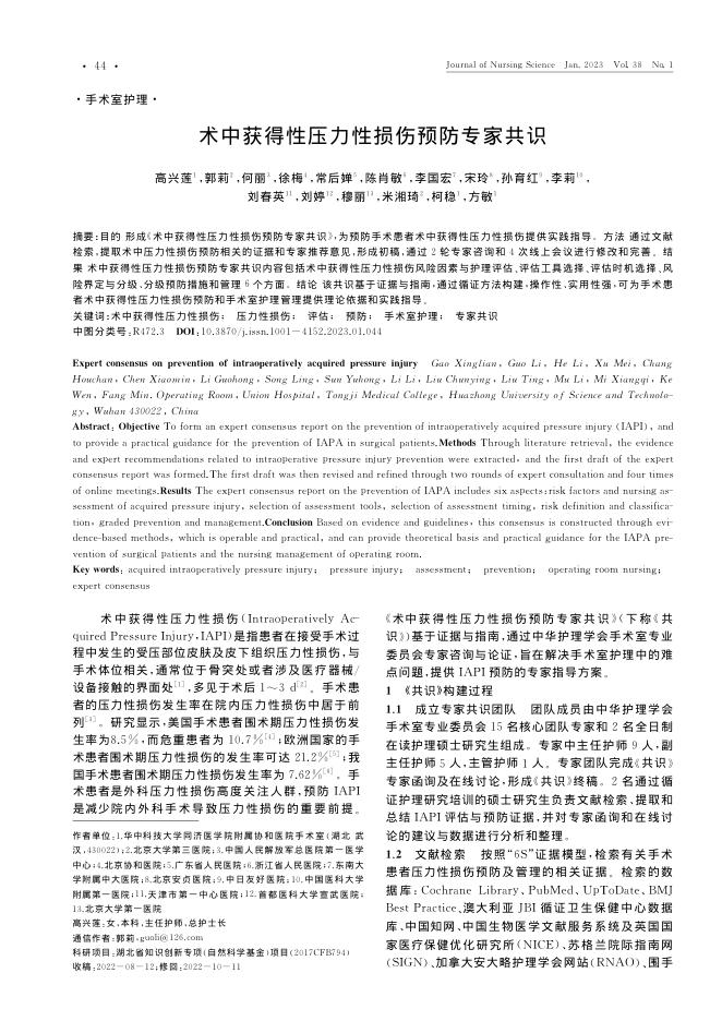 术中获得性压力性损伤预防专家共识