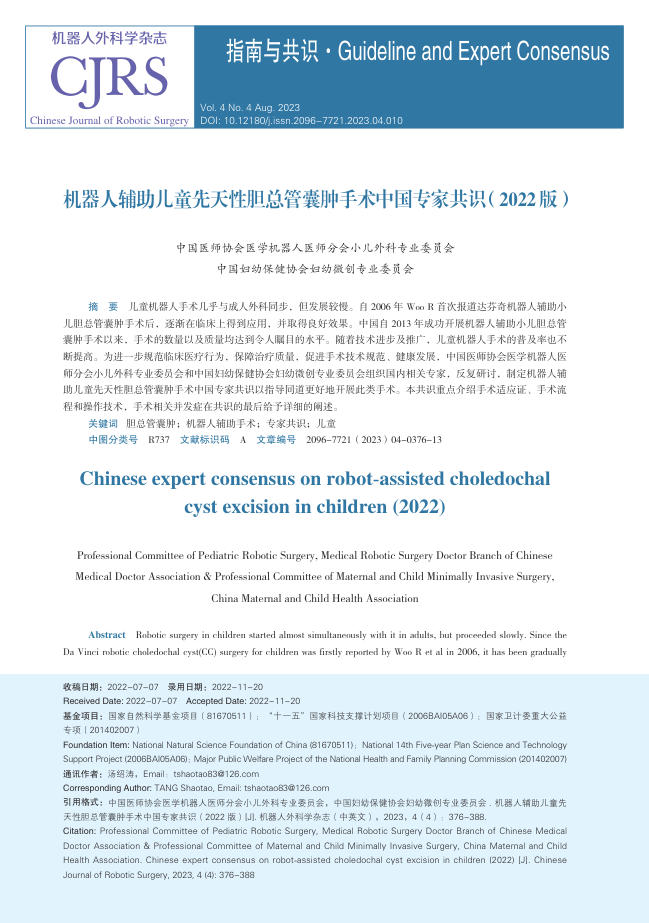 机器人辅助儿童先天性胆总管囊肿手术中国专家共识(2022 版)