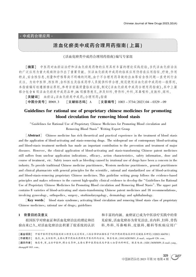 活血化瘀类中成药合理用药指南(上篇)