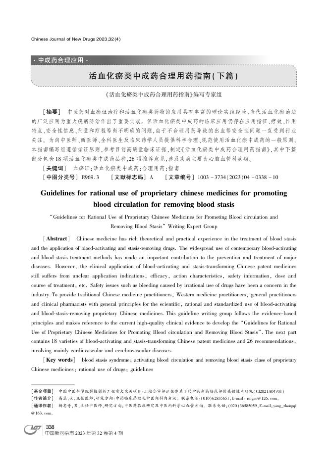 活血化瘀类中成药合理用药指南(下篇)