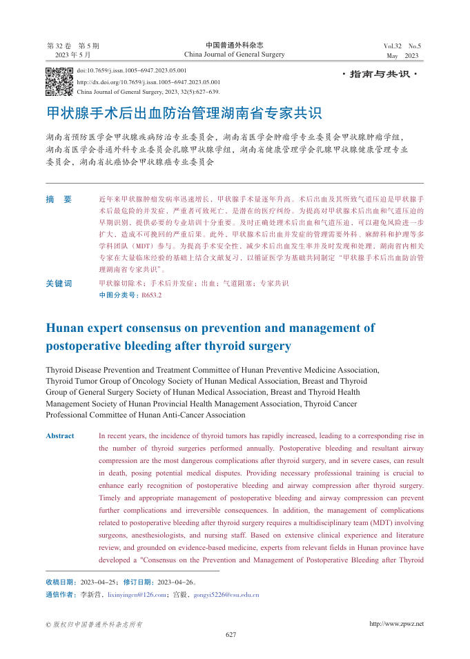 甲状腺手术后出血防治管理湖南省专家共识