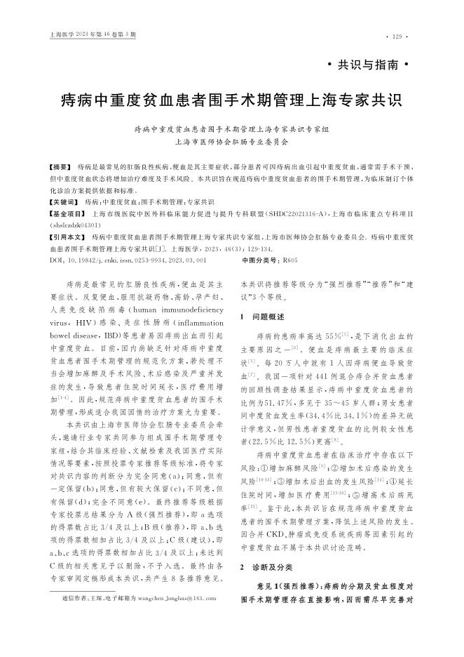 痔病中重度贫血患者围手术期管理上海专家共识