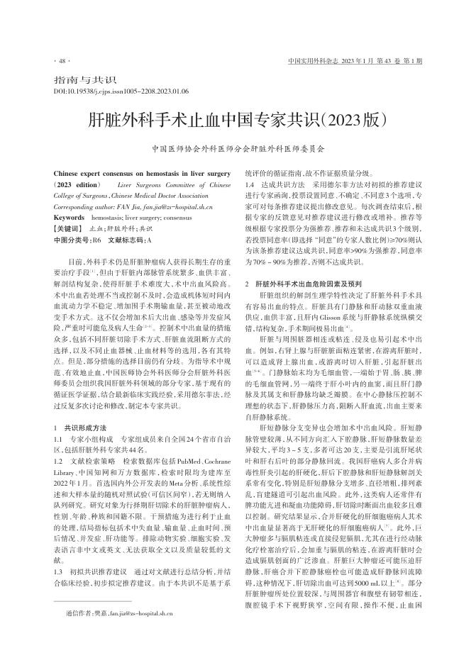 肝脏外科手术止血中国专家共识(2023版)