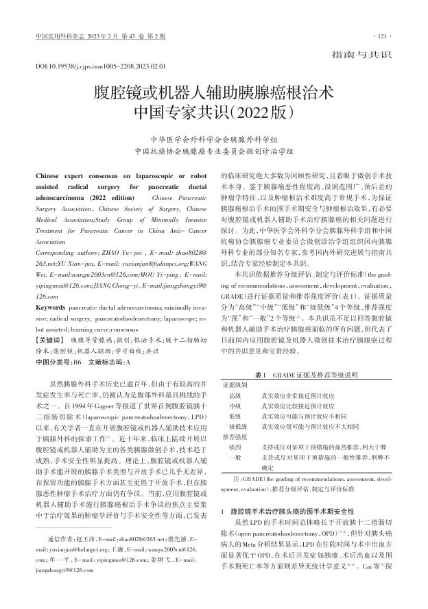 腹腔镜或机器人辅助胰腺癌根治术中国专家共识(2022版)