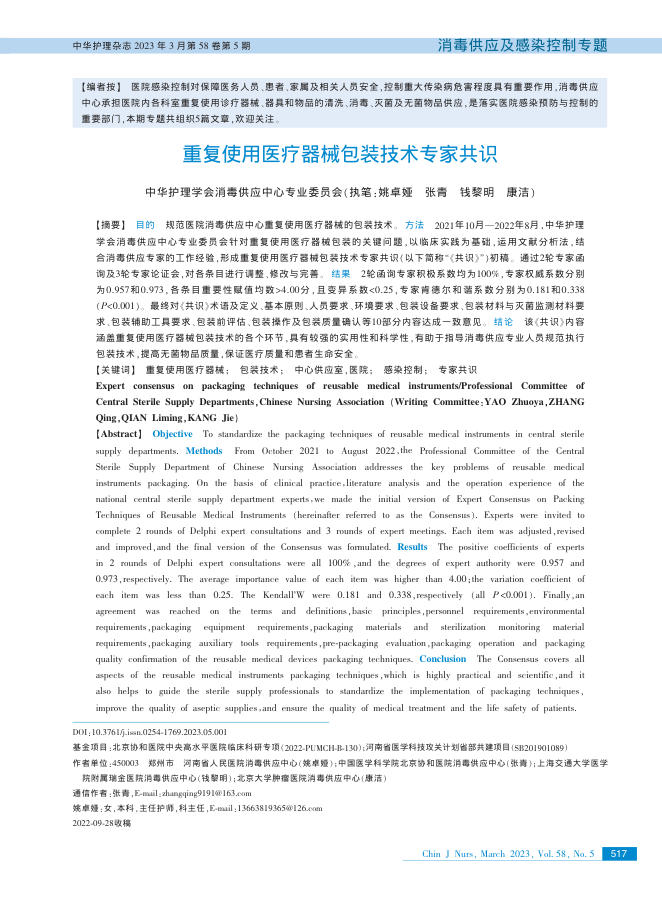 重复使用医疗器械包装技术专家共识