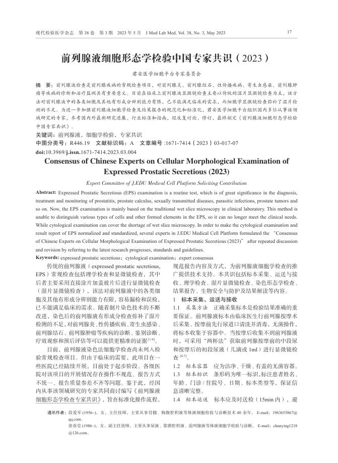 前列腺液细胞形态学检验中国专家共识(2023)